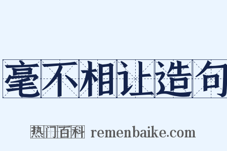 毫不相让造句是什么意思的图片
